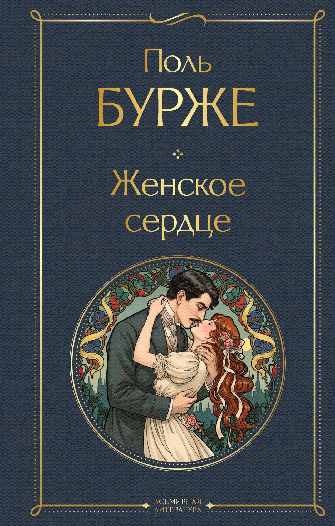 Художественная книга Эксмо Женское сердце (9785042109201 Бурже П.)