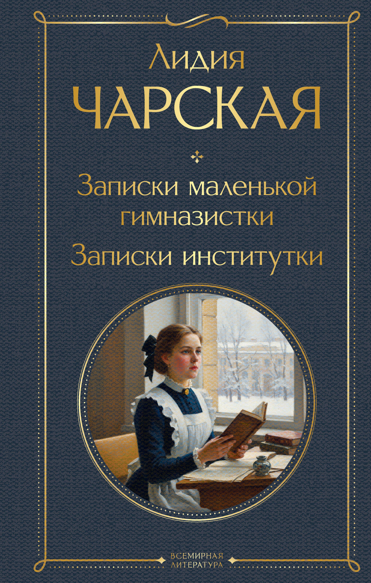 Художественная книга Эксмо Записки маленькой гимназистки. Записки институтки (9785042298981 Чарская Л.А.)