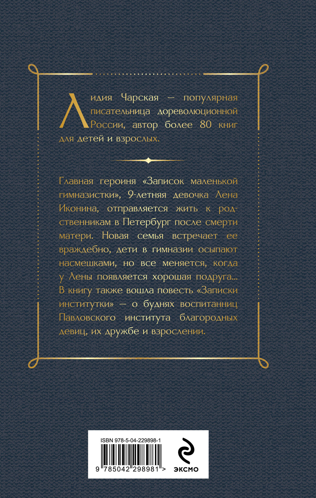 Художественная книга Эксмо Записки маленькой гимназистки. Записки институтки (9785042298981 Чарская Л.А.) — фото 2