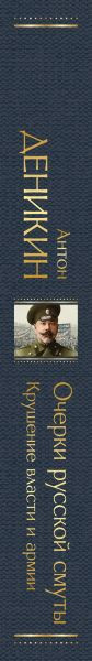 Нехудожественная книга Эксмо Очерки русской смуты. Крушение власти и армии (9785042226656 Деникин А.И.) — фото 3