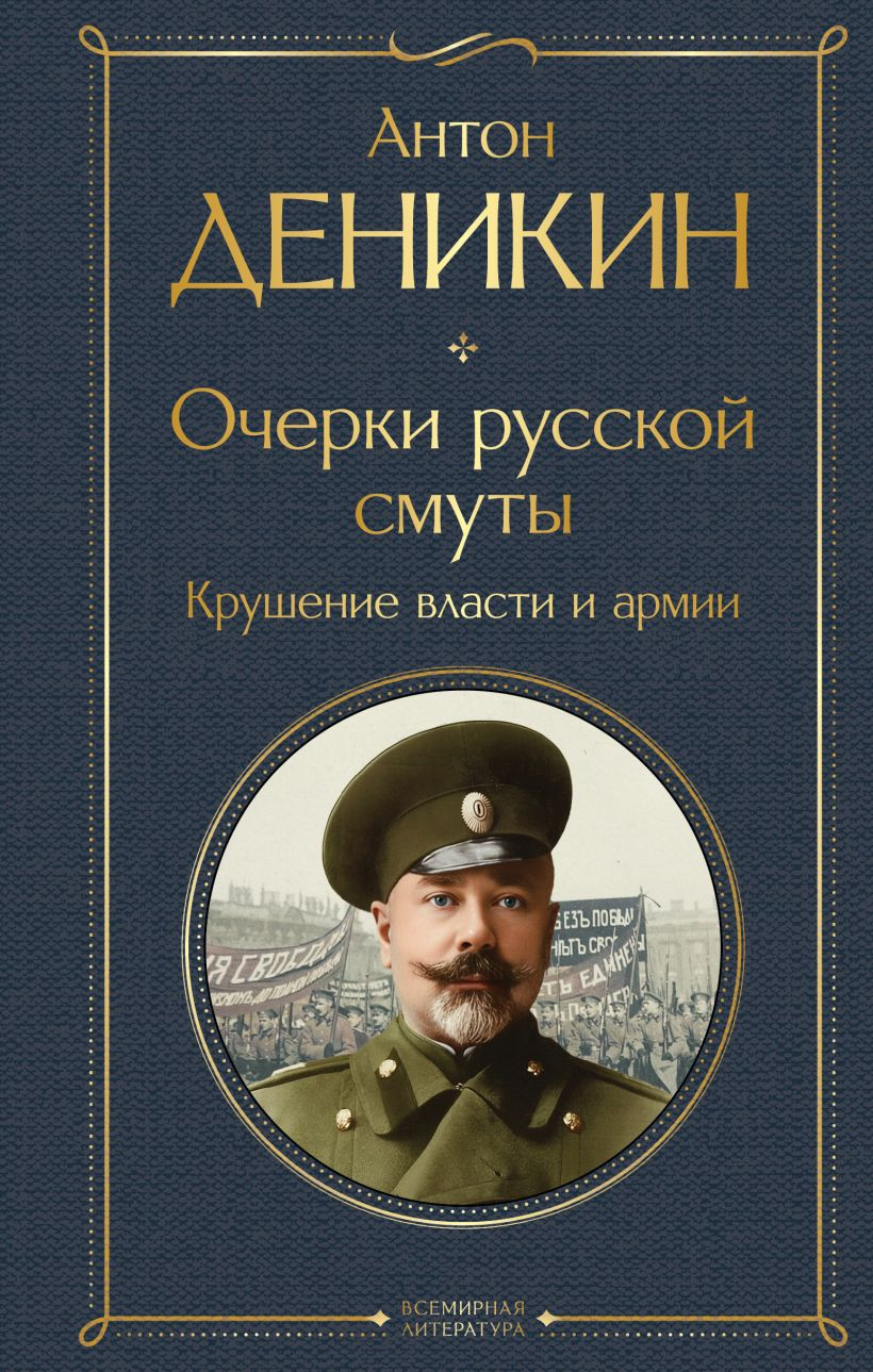 Нехудожественная книга Эксмо Очерки русской смуты. Крушение власти и армии (9785042226656 Деникин А.И.)