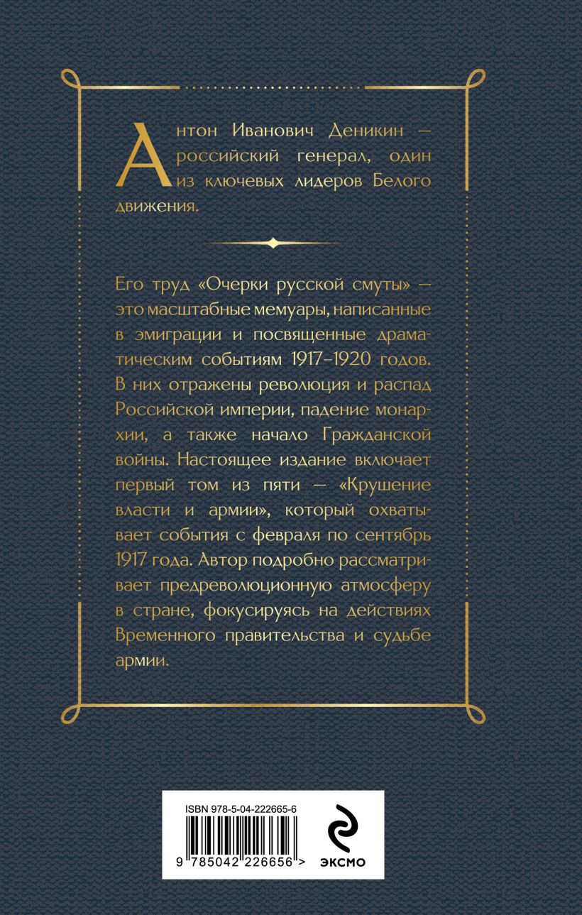 Нехудожественная книга Эксмо Очерки русской смуты. Крушение власти и армии (9785042226656 Деникин А.И.) — фото 2