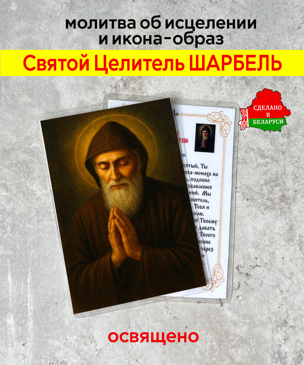 Икона Wolves Об Исцелении Святой Целитель Шарбель с молитвой 5411