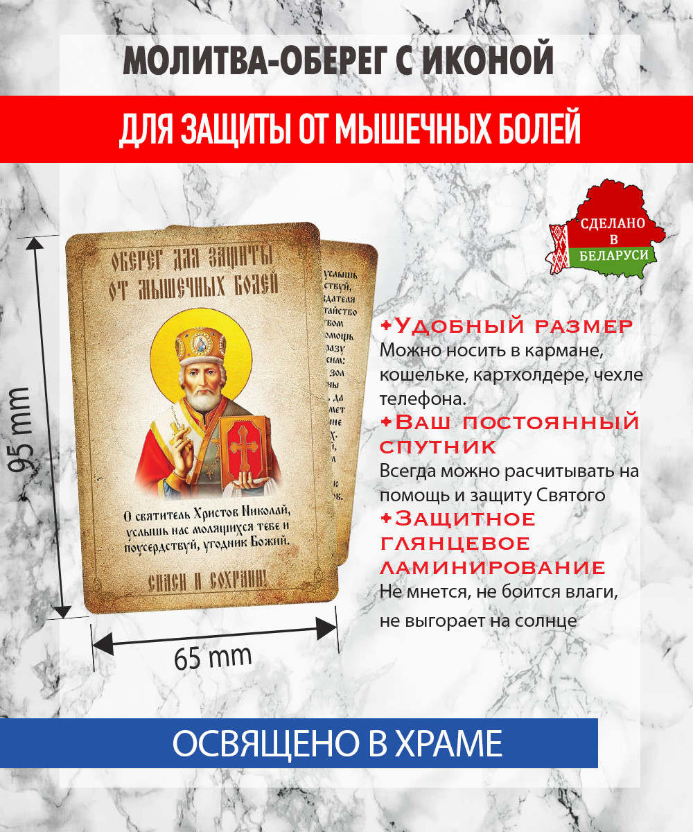 Икона Wolves Молитва-оберег от мышечных болей Святому Николаю Угоднику 5410 — фото 2