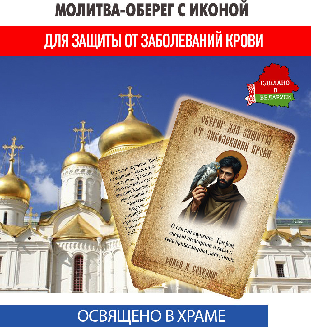 Икона Wolves Молитва-оберег от заболеваний крови мученику Трифону 5408