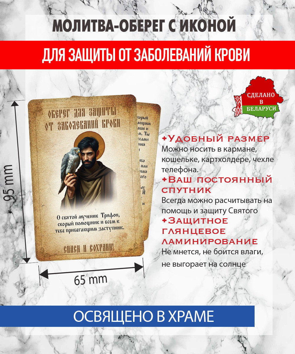 Икона Wolves Молитва-оберег от заболеваний крови мученику Трифону 5408 — фото 2