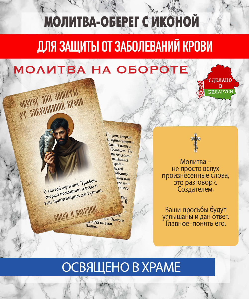 Икона Wolves Молитва-оберег от заболеваний крови мученику Трифону 5408 — фото 3