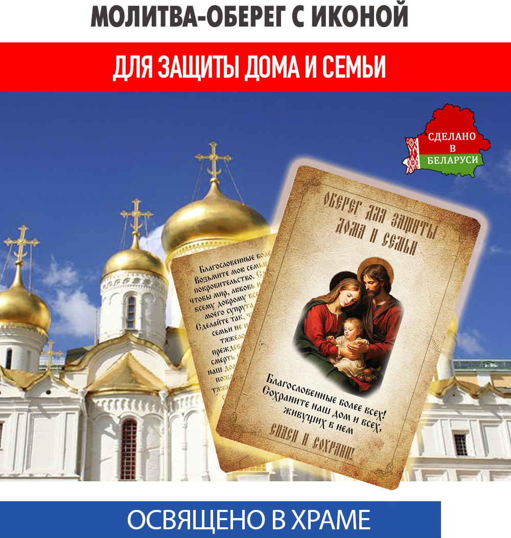 Икона Wolves Молитва-оберег для защиты дома и семьи Святое Семейство 5381