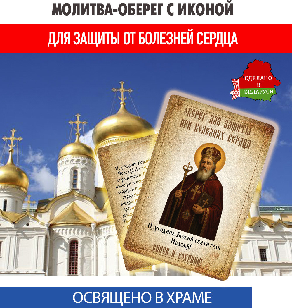 Икона Wolves Молитва-оберег при болезнях сердца Иоасафу Белгородскому 5391