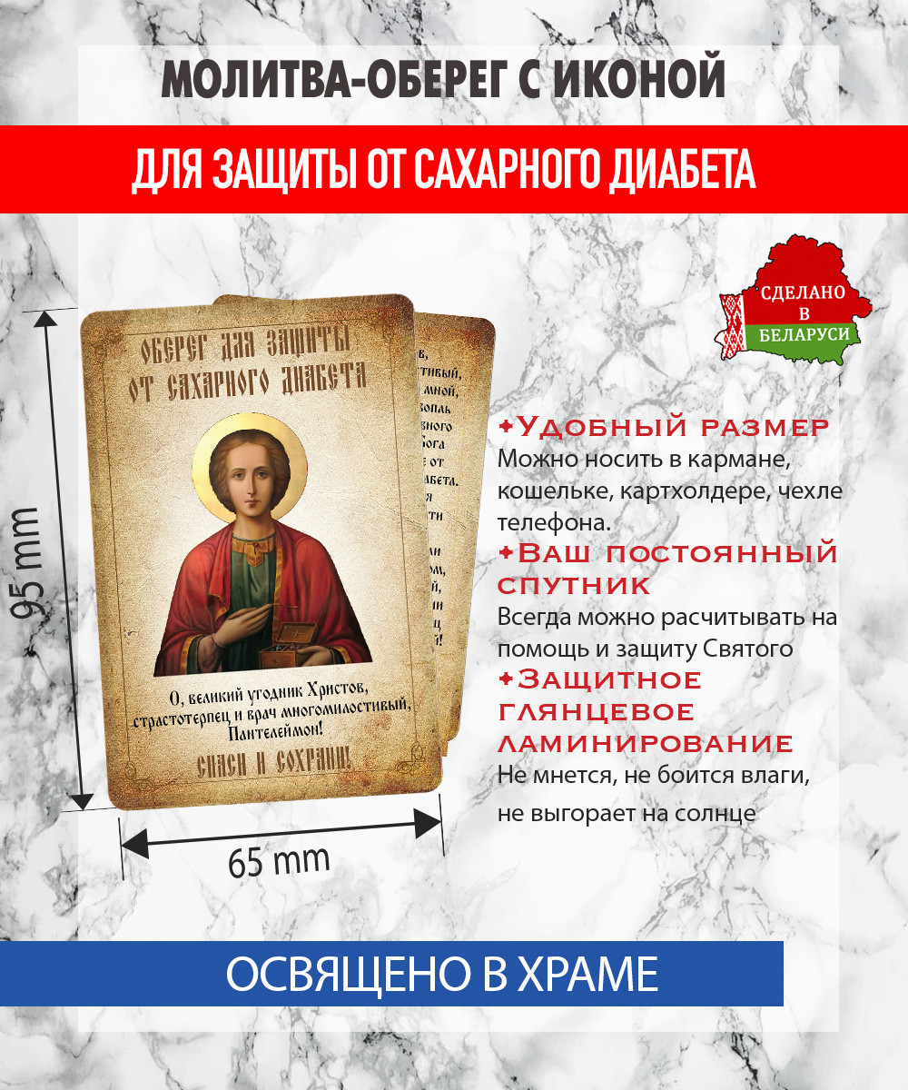 Икона Wolves Молитва-оберег от сахарного диабета Пантелеймону Целителю 5394 — фото 2