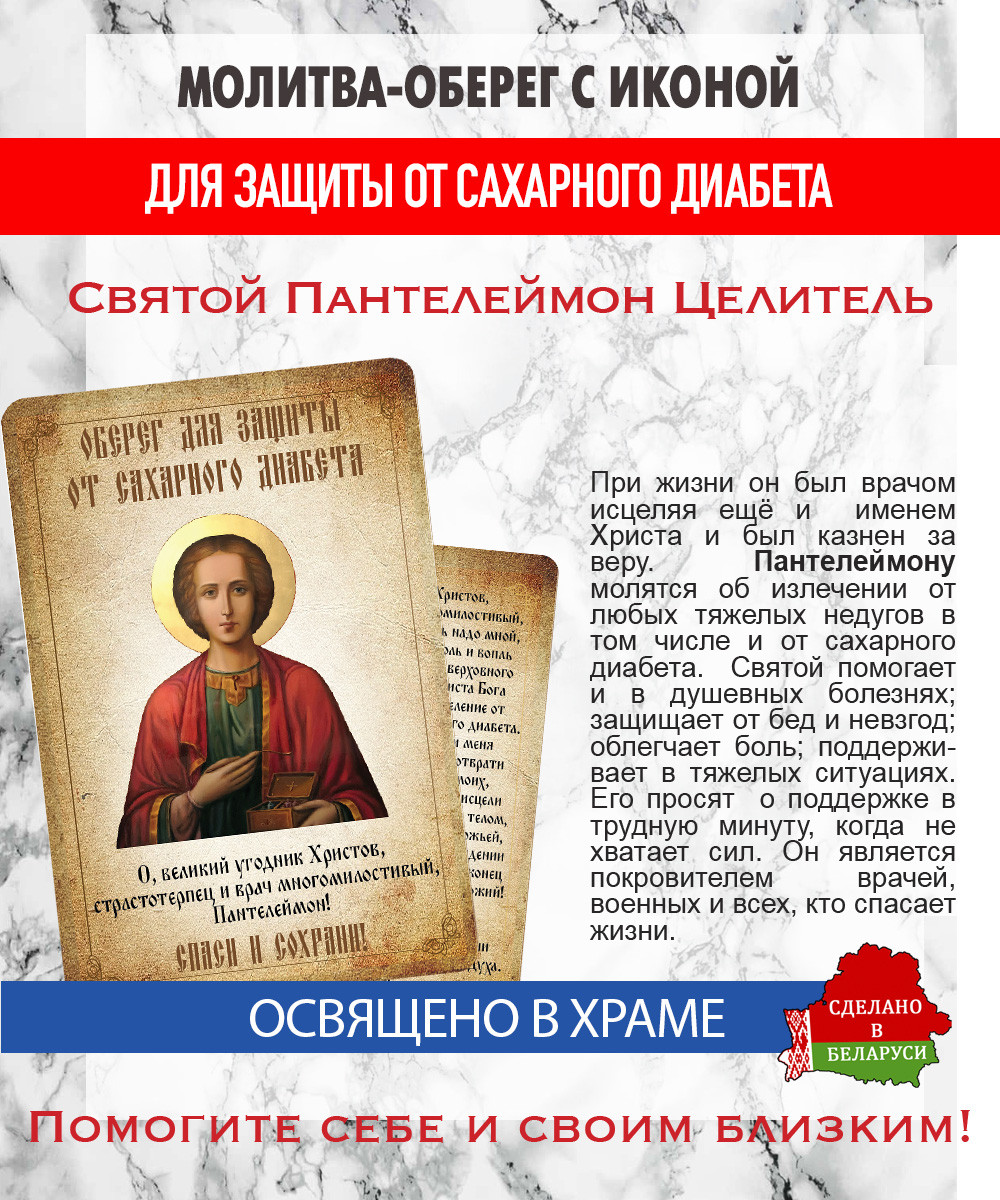 Икона Wolves Молитва-оберег от сахарного диабета Пантелеймону Целителю 5394 — фото 4