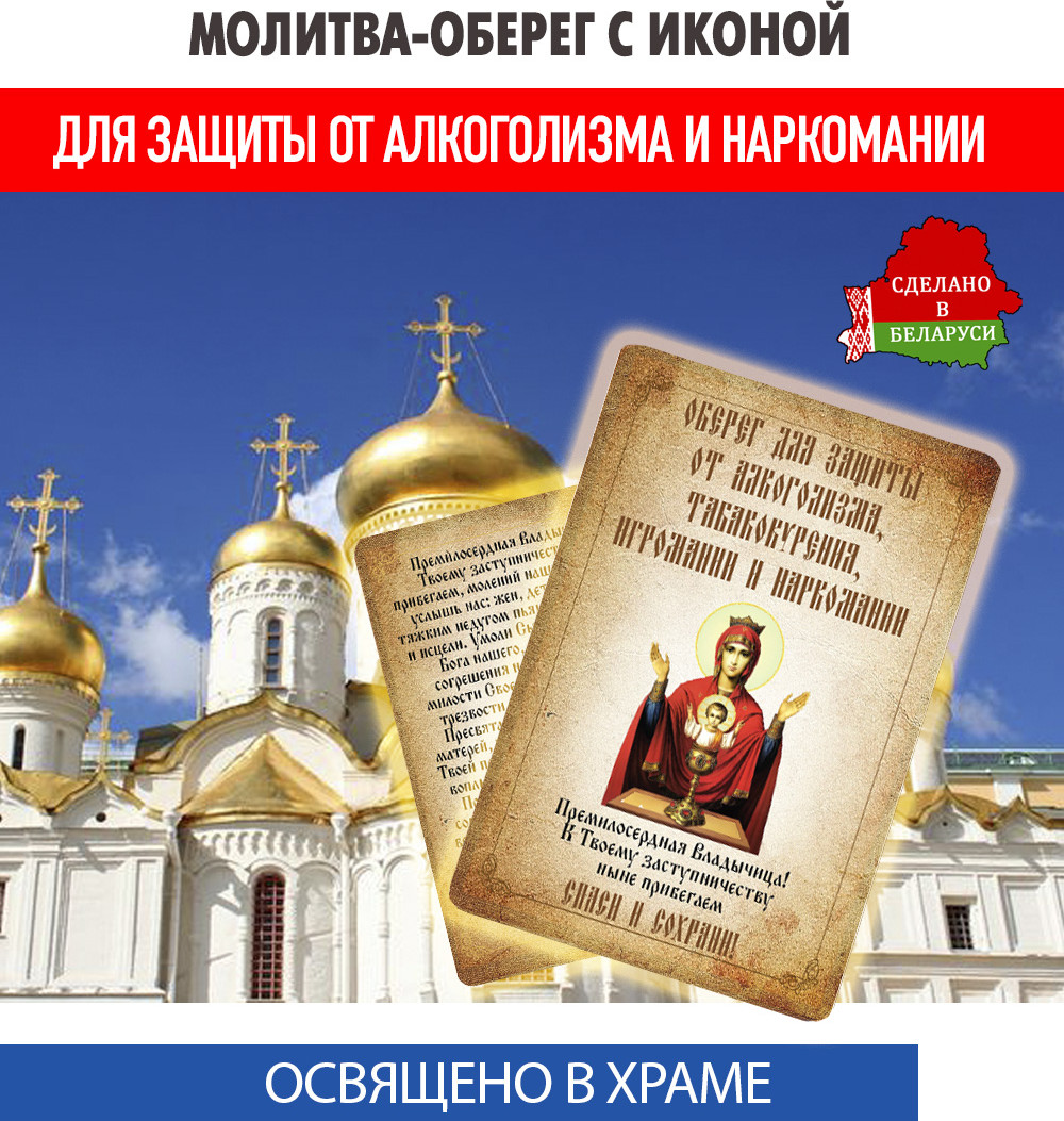 Икона Wolves Молитва-оберег от алкоголизма и наркомании Неупиваемая Чаша 5401