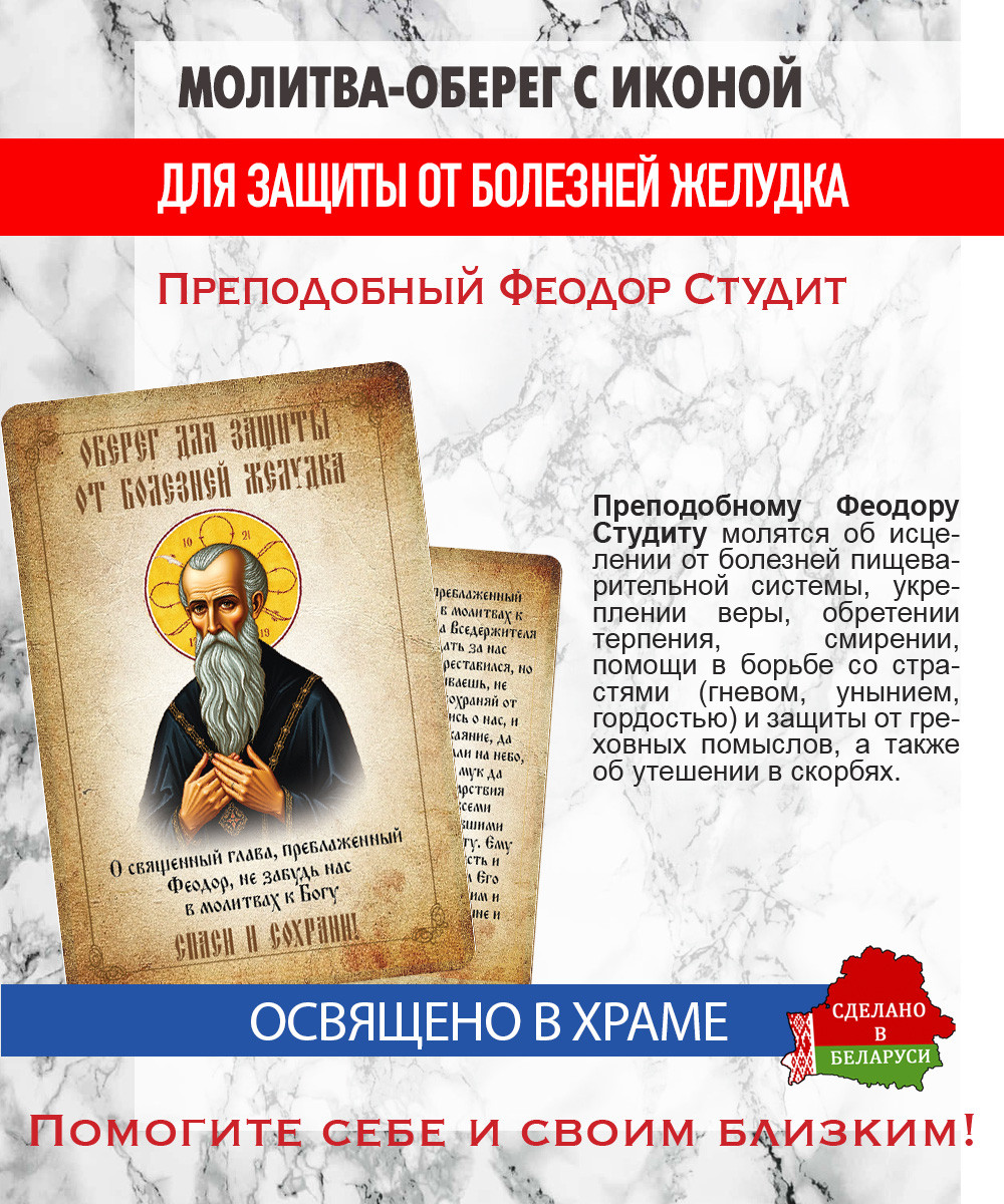 Икона Wolves Молитва-оберег от болезней желудка Феодору Студиту 5405 — фото 4