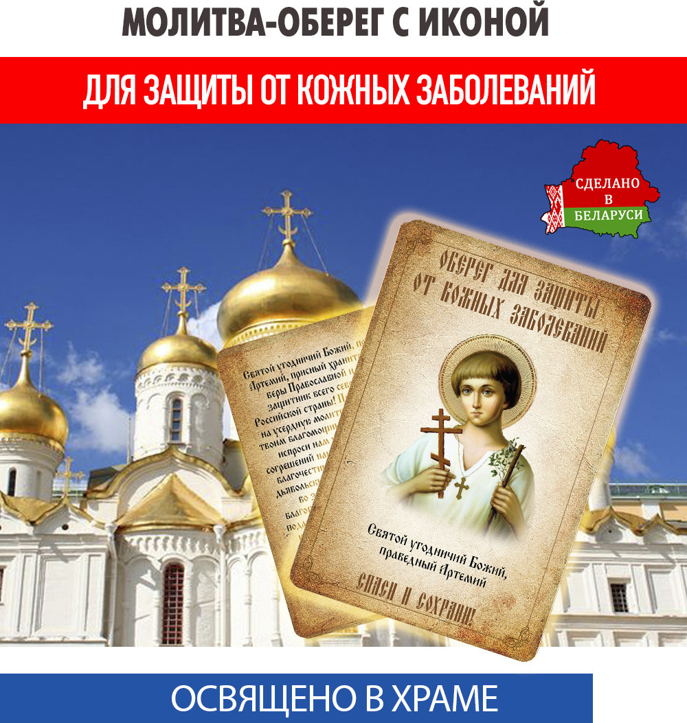 Икона Wolves Молитва-оберег от кожных заболеваний Артемию Веркольскому 5406