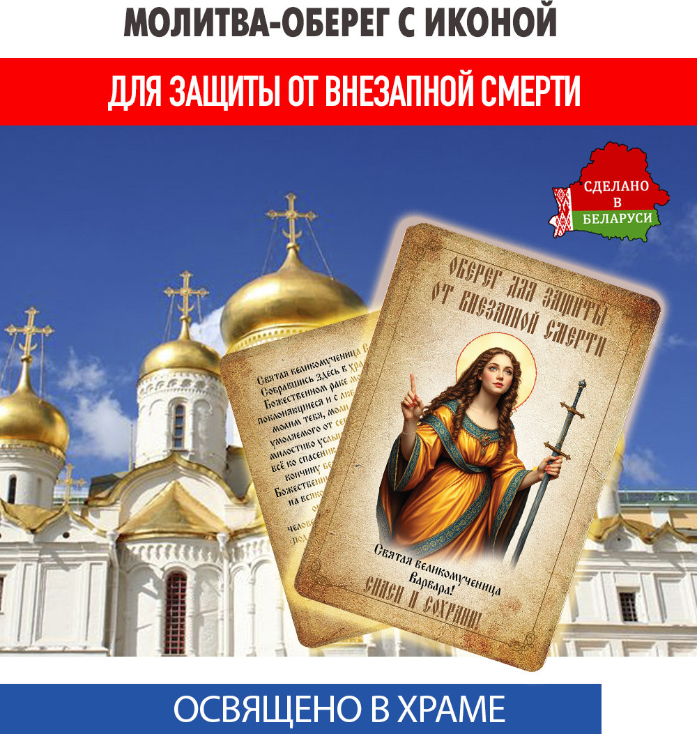 Икона Wolves Молитва-оберег от внезапной смерти Святой Варваре 5407