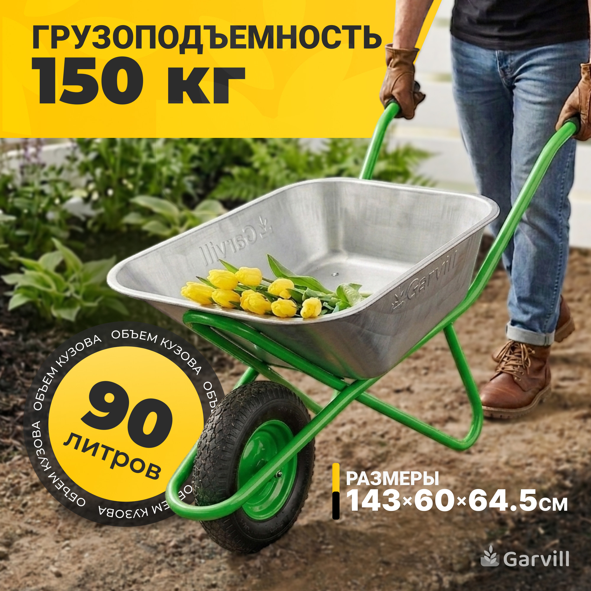 Тачка Garvill WB90-1-Pro