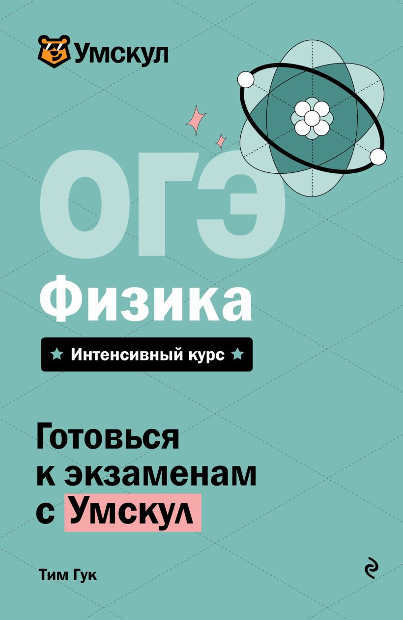 Учебное пособие Эксмо ОГЭ. Физика (9785042223310 Гук Т.)