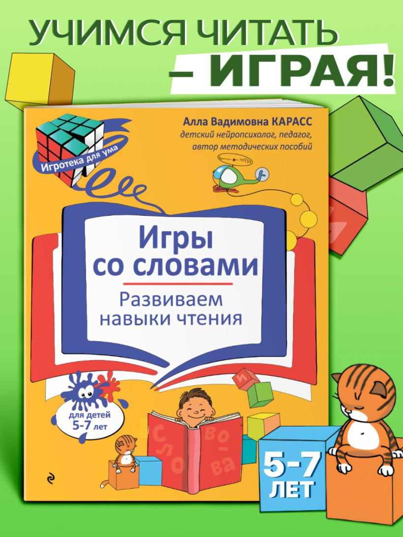 Развивающая книга Эксмо Игры со словами. Развиваем навыки чтения, мягкая обложка (Карасс Алла) — фото 5