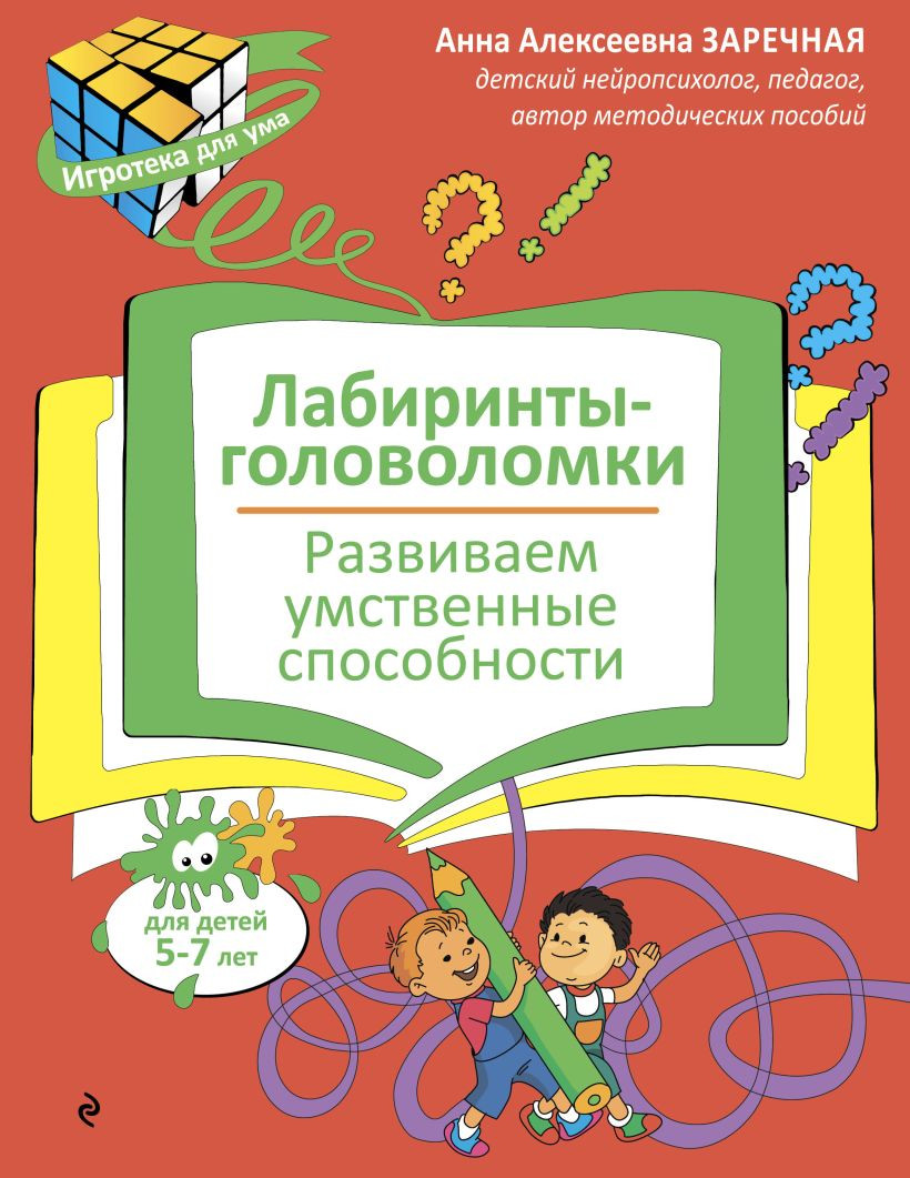 Развивающая книга Эксмо Лабиринты-головоломки. Развиваем умственные способности (Заречная Анна)