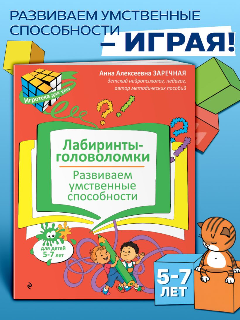 Развивающая книга Эксмо Лабиринты-головоломки. Развиваем умственные способности (Заречная Анна) — фото 5
