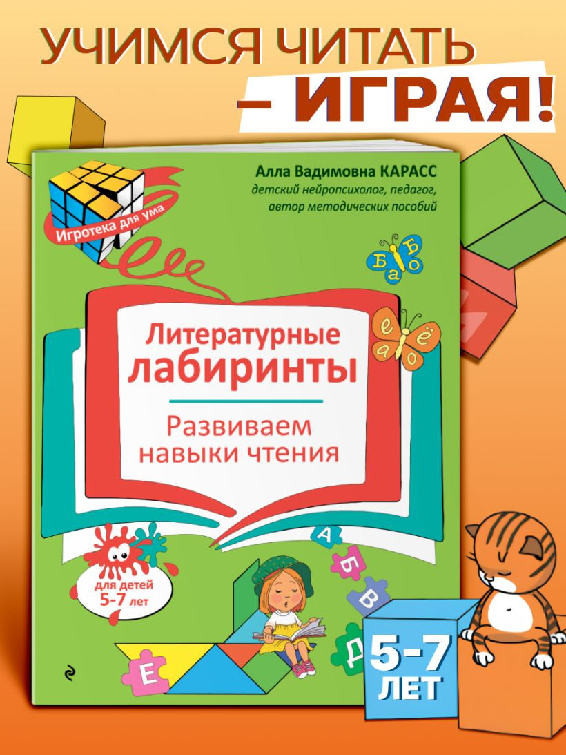 Развивающая книга Эксмо Литературные лабиринты. Развиваем навыки чтения, мягкая обложка (Карасс Алла) — фото 5