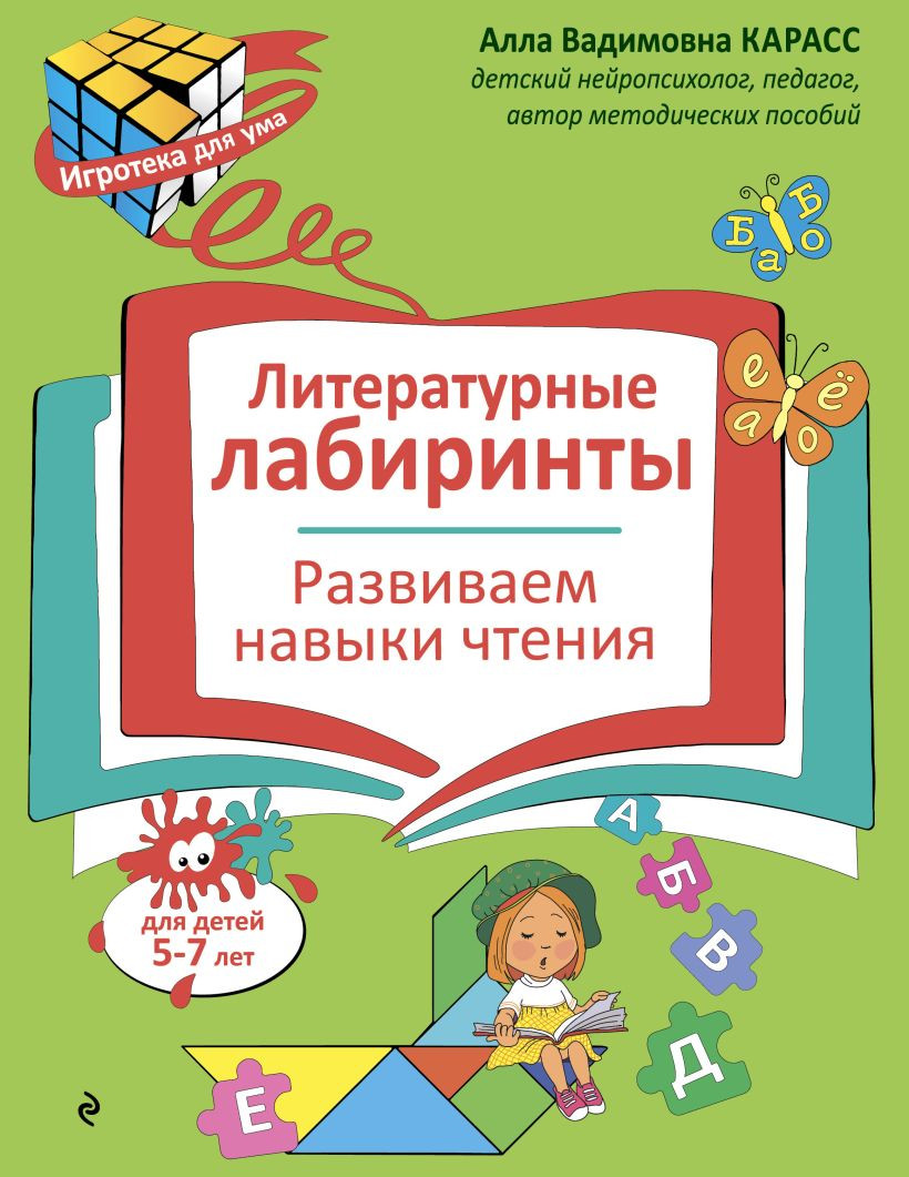Развивающая книга Эксмо Литературные лабиринты. Развиваем навыки чтения, мягкая обложка (Карасс Алла)