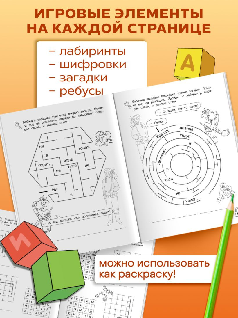 Развивающая книга Эксмо Литературные лабиринты. Развиваем навыки чтения, мягкая обложка (Карасс Алла) — фото 6