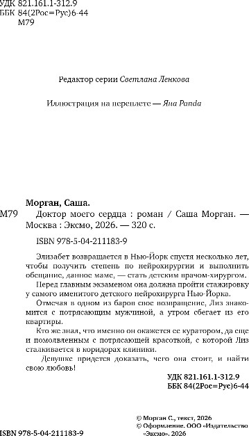 Художественная книга Эксмо Доктор моего сердца, твердая обложка (Морган Саша) — фото 3