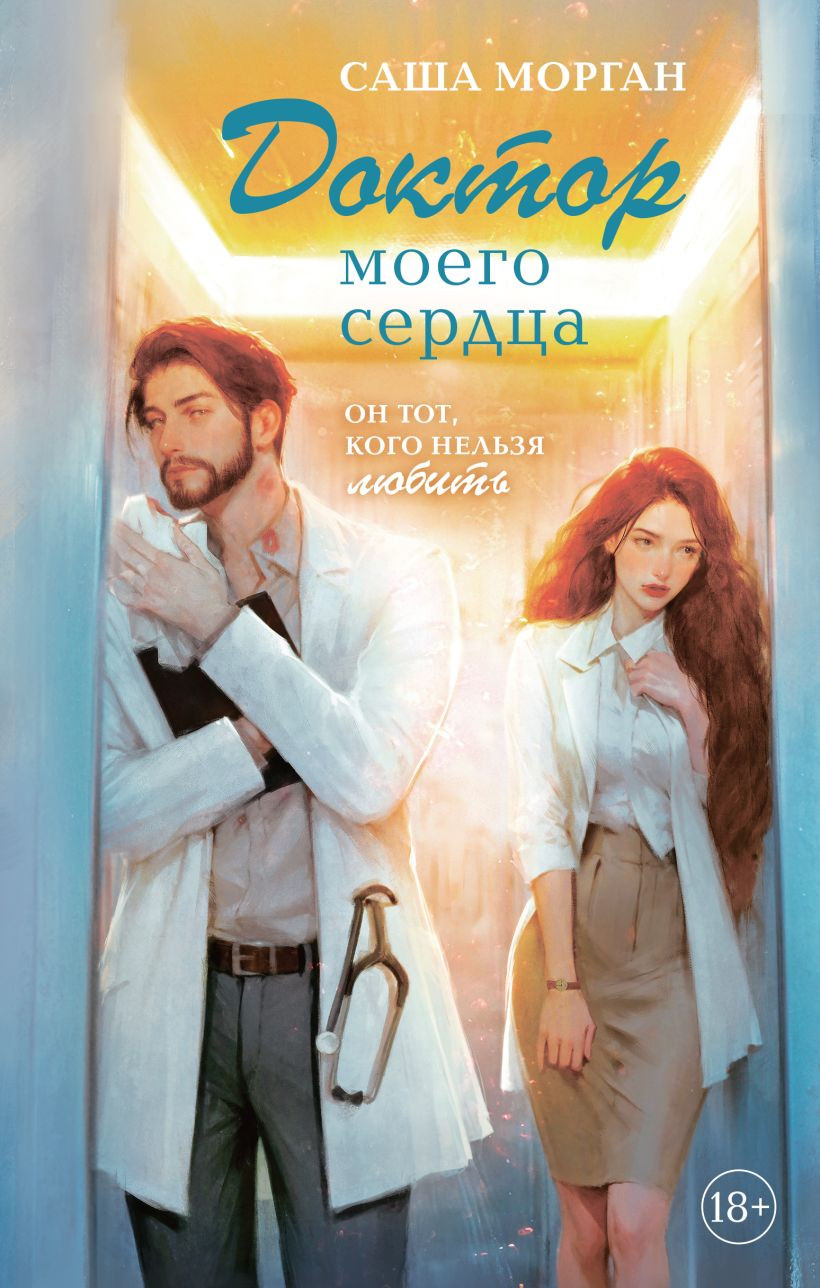 Художественная книга Эксмо Доктор моего сердца, твердая обложка (Морган Саша)