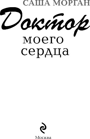 Художественная книга Эксмо Доктор моего сердца, твердая обложка (Морган Саша) — фото 2