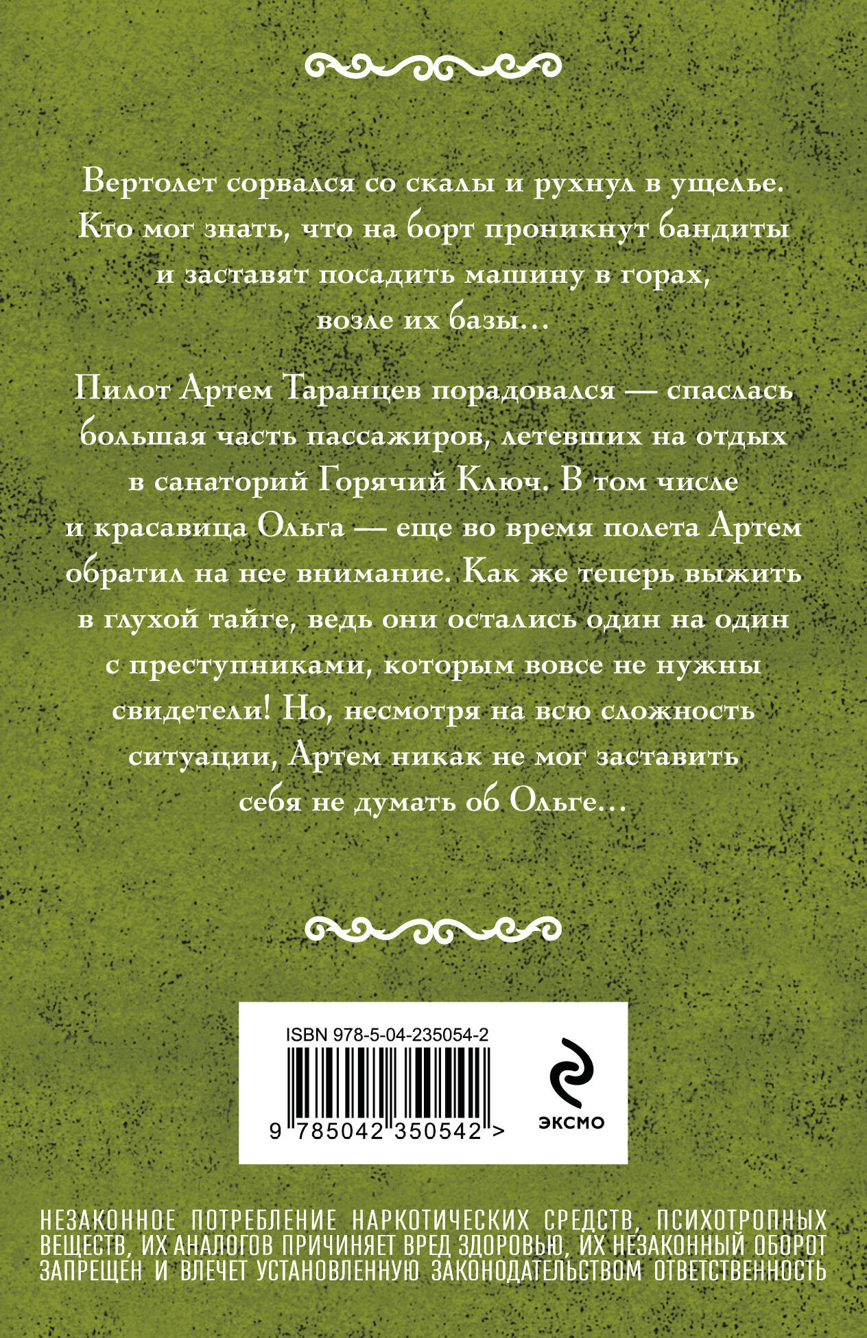 Художественная книга Эксмо Горячий ключ (9785042350542 Мельникова И.А.) — фото 2