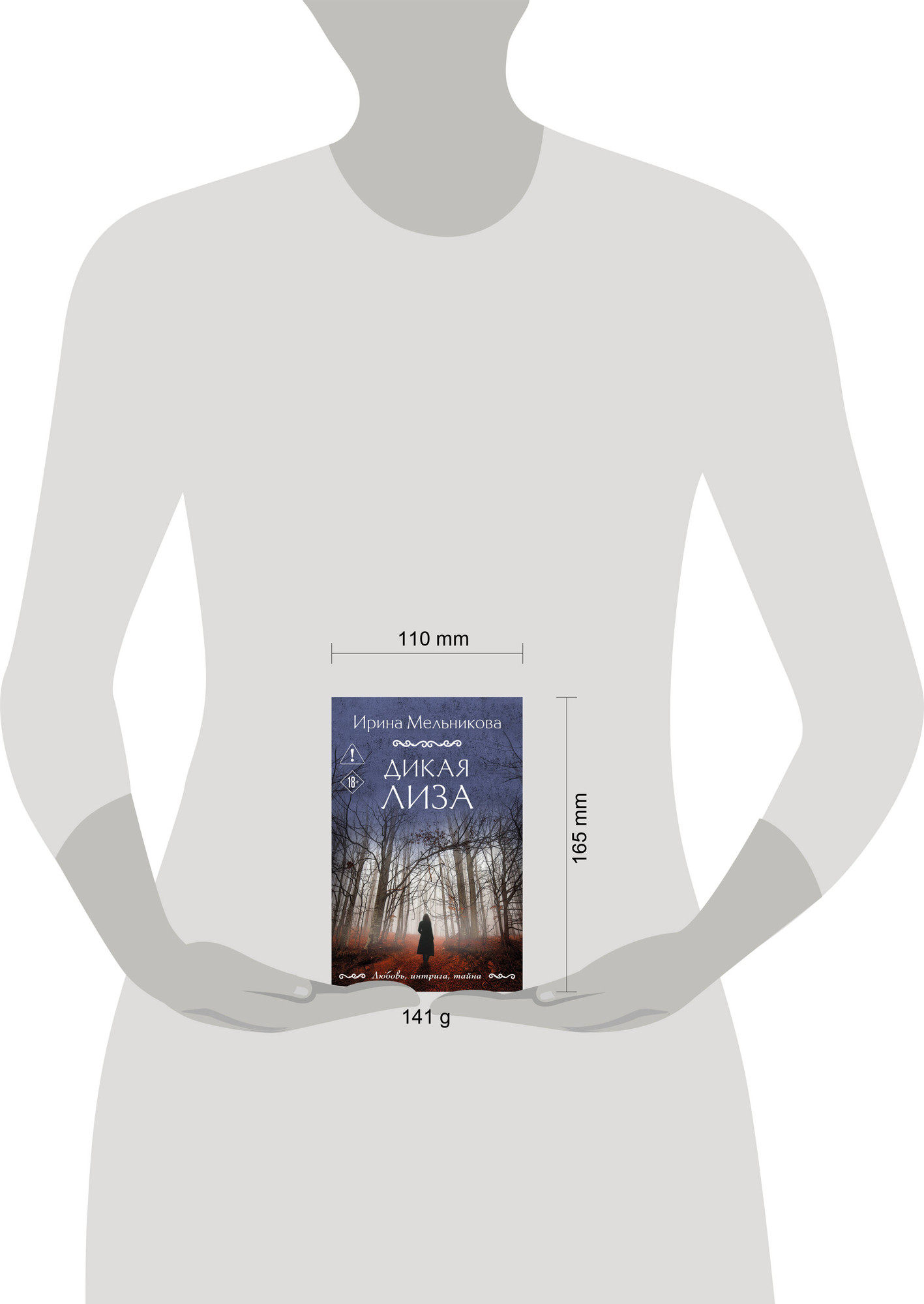Художественная книга Эксмо Дикая Лиза (9785042356209 Мельникова И.А.) — фото 4