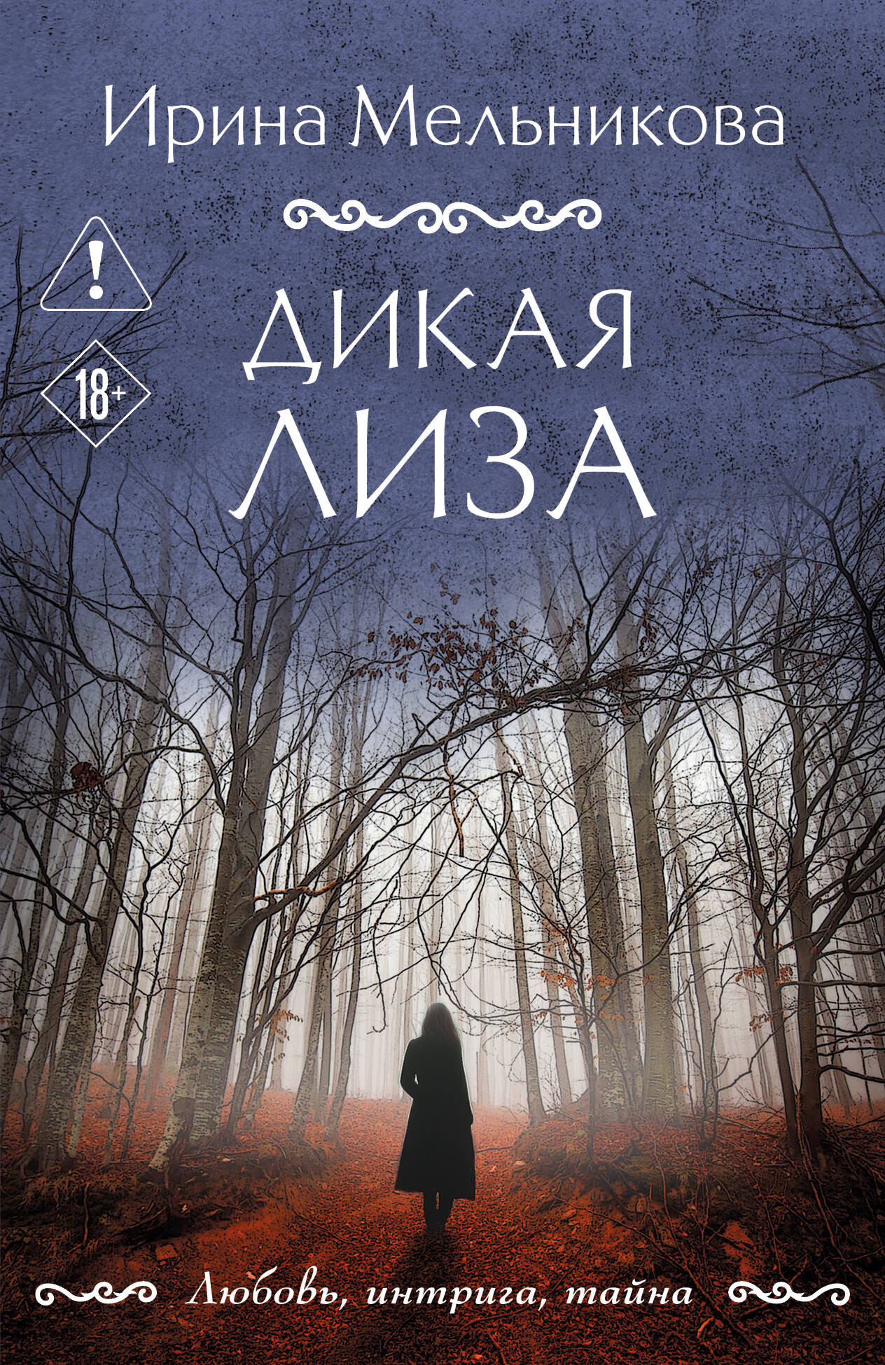 Художественная книга Эксмо Дикая Лиза (9785042356209 Мельникова И.А.)