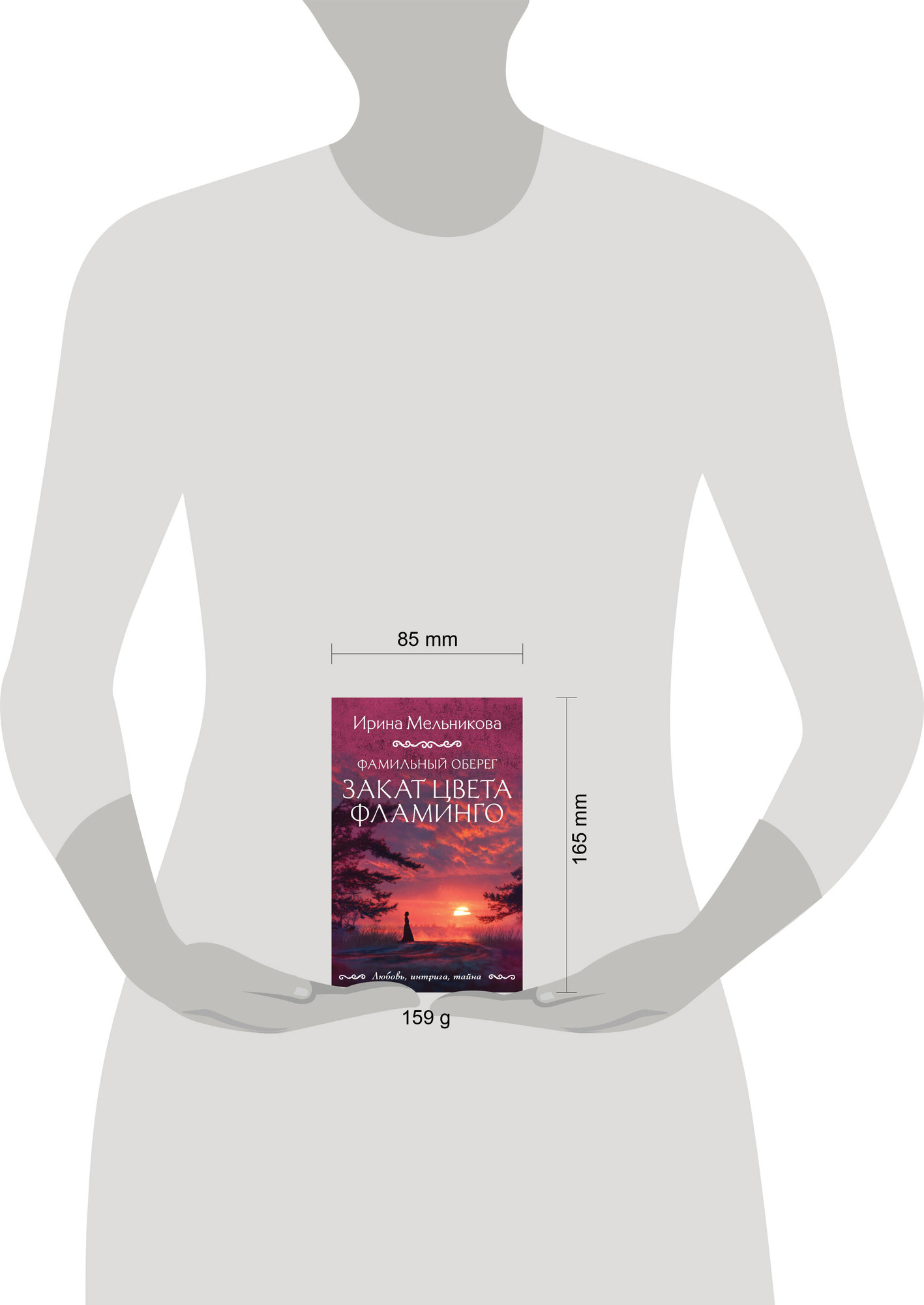 Художественная книга Эксмо Фамильный оберег. Закат цвета фламинго (9785042309250 Мельникова И.А.) — фото 4