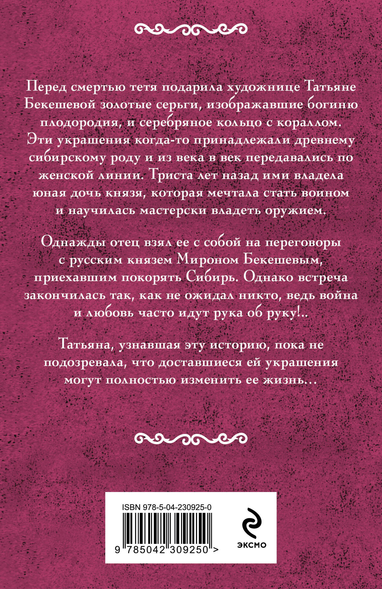 Художественная книга Эксмо Фамильный оберег. Закат цвета фламинго (9785042309250 Мельникова И.А.) — фото 2