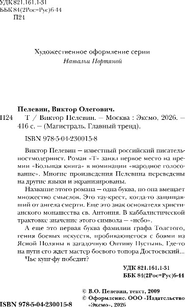 Художественная книга Эксмо T, мягкая обложка (Пелевин Виктор) — фото 3