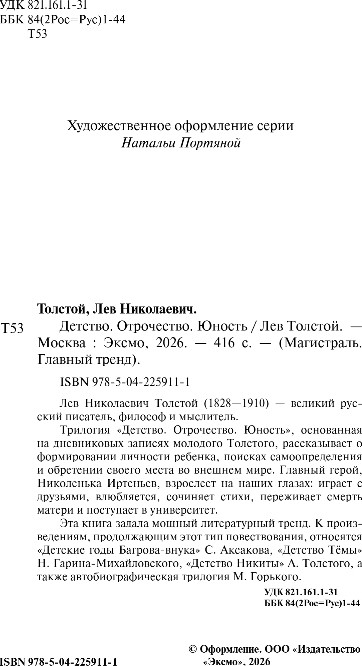 Художественная книга Эксмо Детство. Отрочество. Юность, мягкая обложка (Толстой Лев) — фото 3