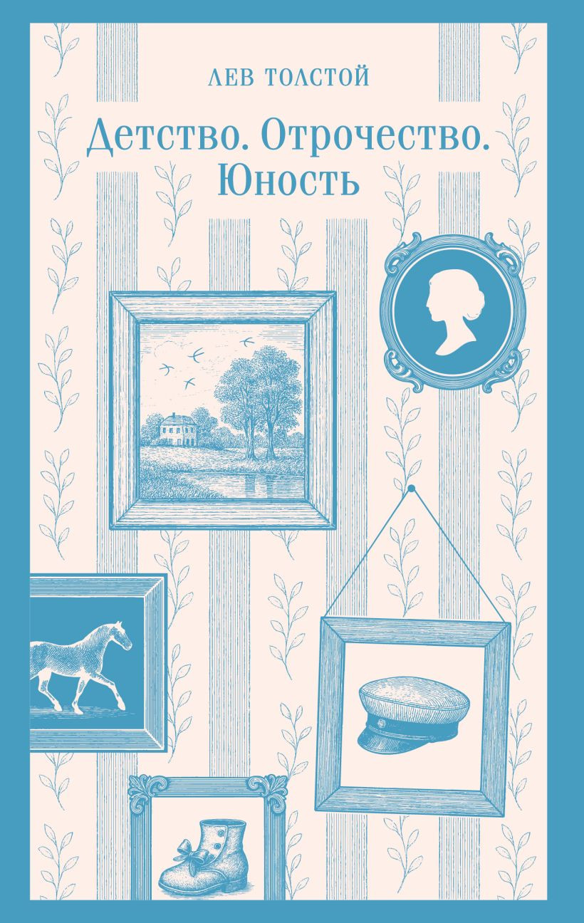 Художественная книга Эксмо Детство. Отрочество. Юность, мягкая обложка (Толстой Лев)