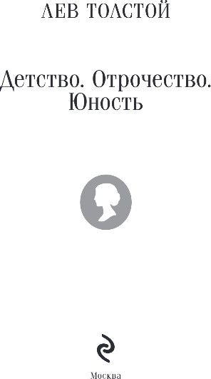 Художественная книга Эксмо Детство. Отрочество. Юность, мягкая обложка (Толстой Лев) — фото 2