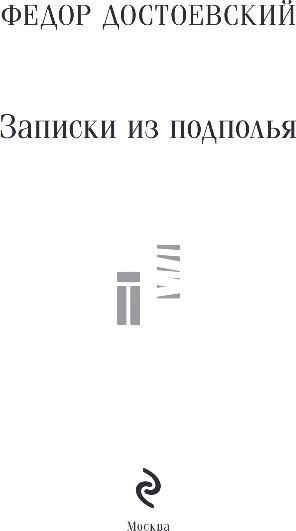 Художественная книга Эксмо Записки из подполья, мягкая обложка (Достоевский Федор) — фото 2