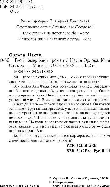 Художественная книга Эксмо Твой номер один, твердая обложка (Орлова Настя, Саммер Катя) — фото 3