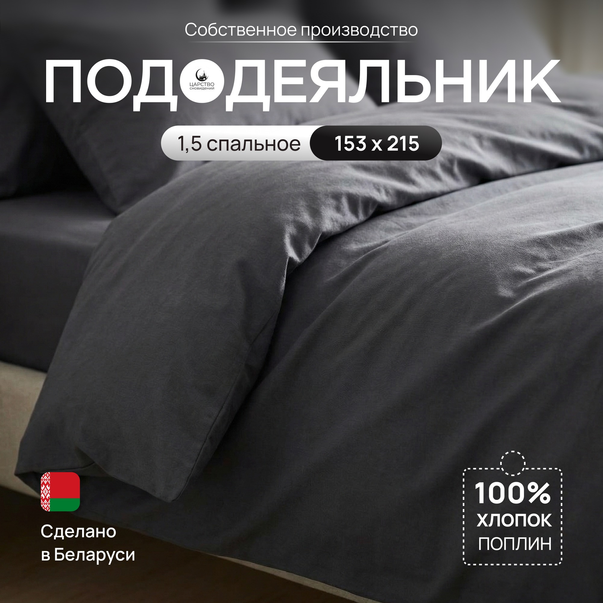 Пододеяльник Царство сновидений Поплин Грэй 215x153 / 150-0629
