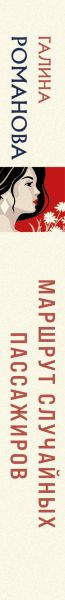 Художественная книга Эксмо Маршрут случайных пассажиров, мягкая обложка (Романова Галина) — фото 3