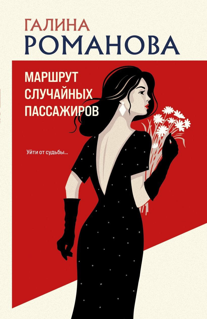 Художественная книга Эксмо Маршрут случайных пассажиров, мягкая обложка (Романова Галина)