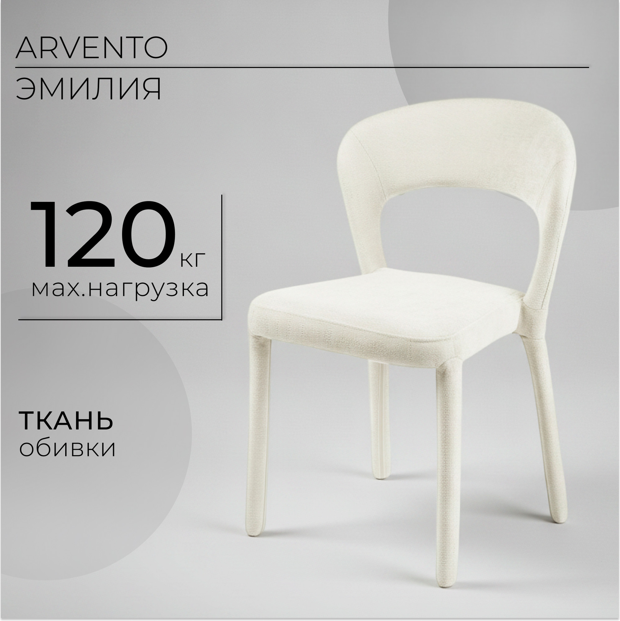 Стул Arvento Эмилия (белый)
