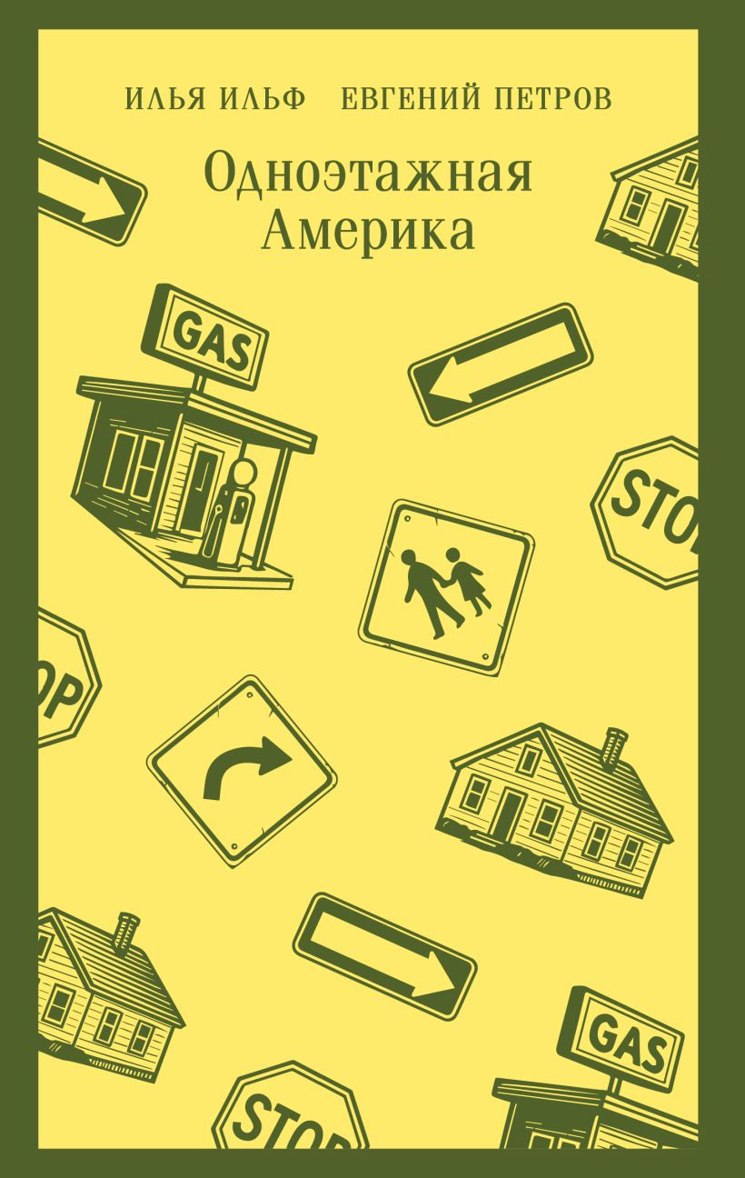Художественная книга Эксмо Одноэтажная Америка, мягкая обложка (Ильф Илья, Петров Евгений)
