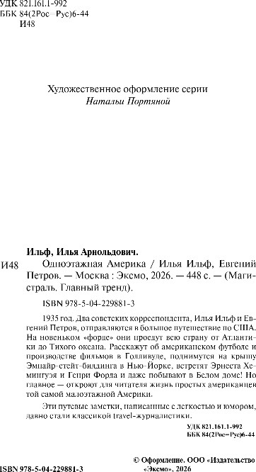 Художественная книга Эксмо Одноэтажная Америка, мягкая обложка (Ильф Илья, Петров Евгений) — фото 2