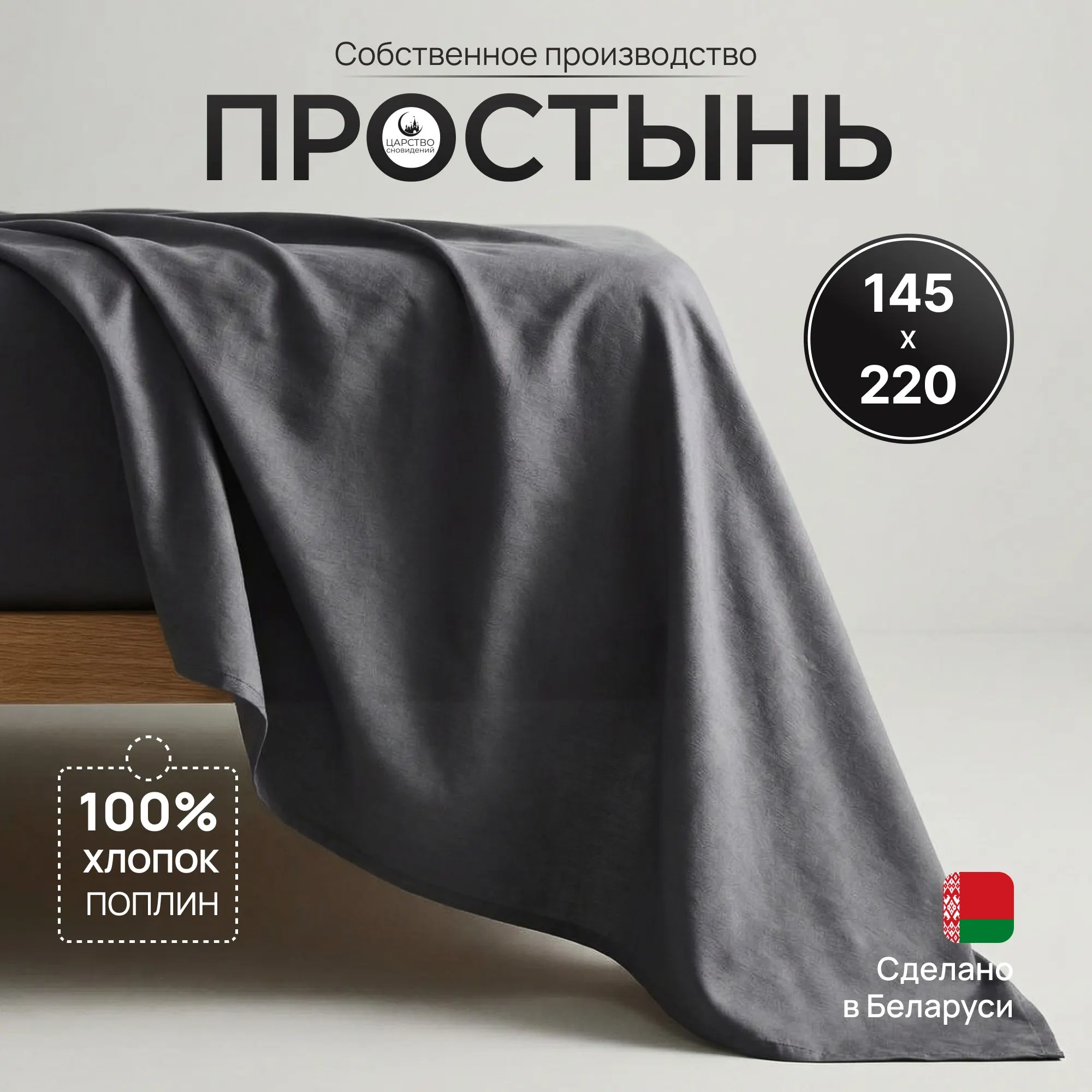 Простыня Царство сновидений Поплин Грэй 145x220 / 150-0632