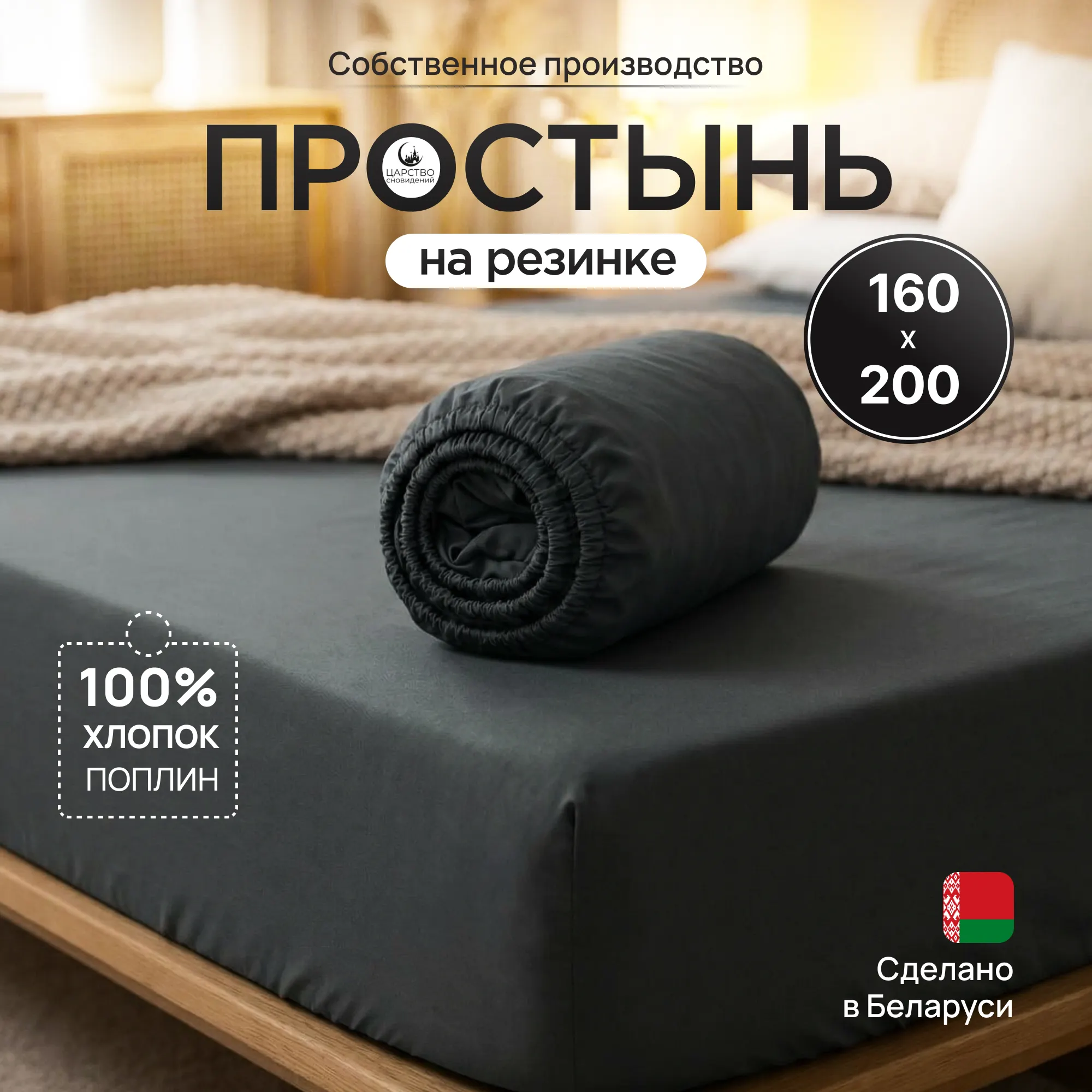 Простыня Царство сновидений Поплин Грэй 200x160 / 150-0635 (на резинке)
