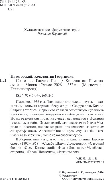 Художественная книга Эксмо Созвездие Гончих Псов, мягкая обложка (Паустовский Константин) — фото 3
